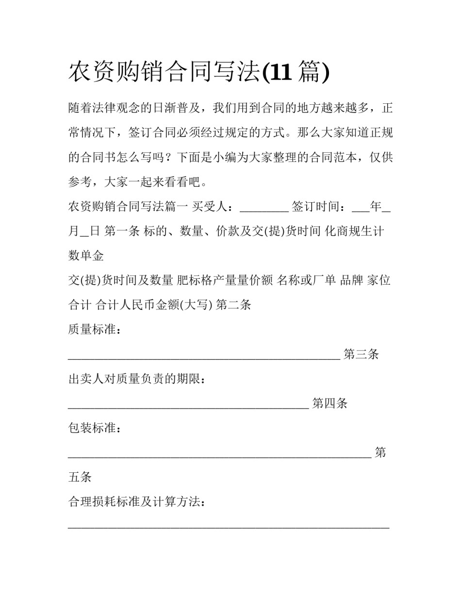 农资购销合同写法(11篇)_第1页