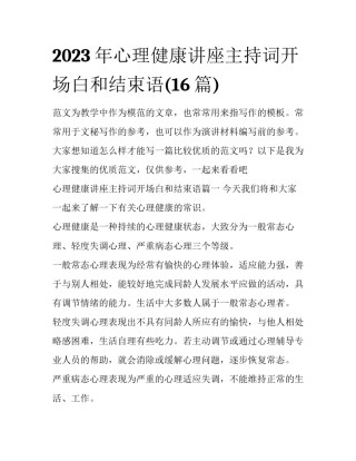 2023年心理健康讲座主持词开场白和结束语(16篇)