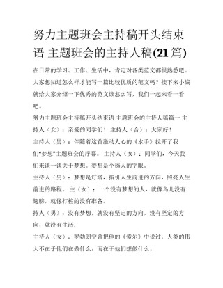 努力主题班会主持稿开头结束语 主题班会的主持人稿(21篇)