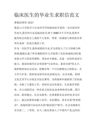 临床医生的毕业生求职信范文