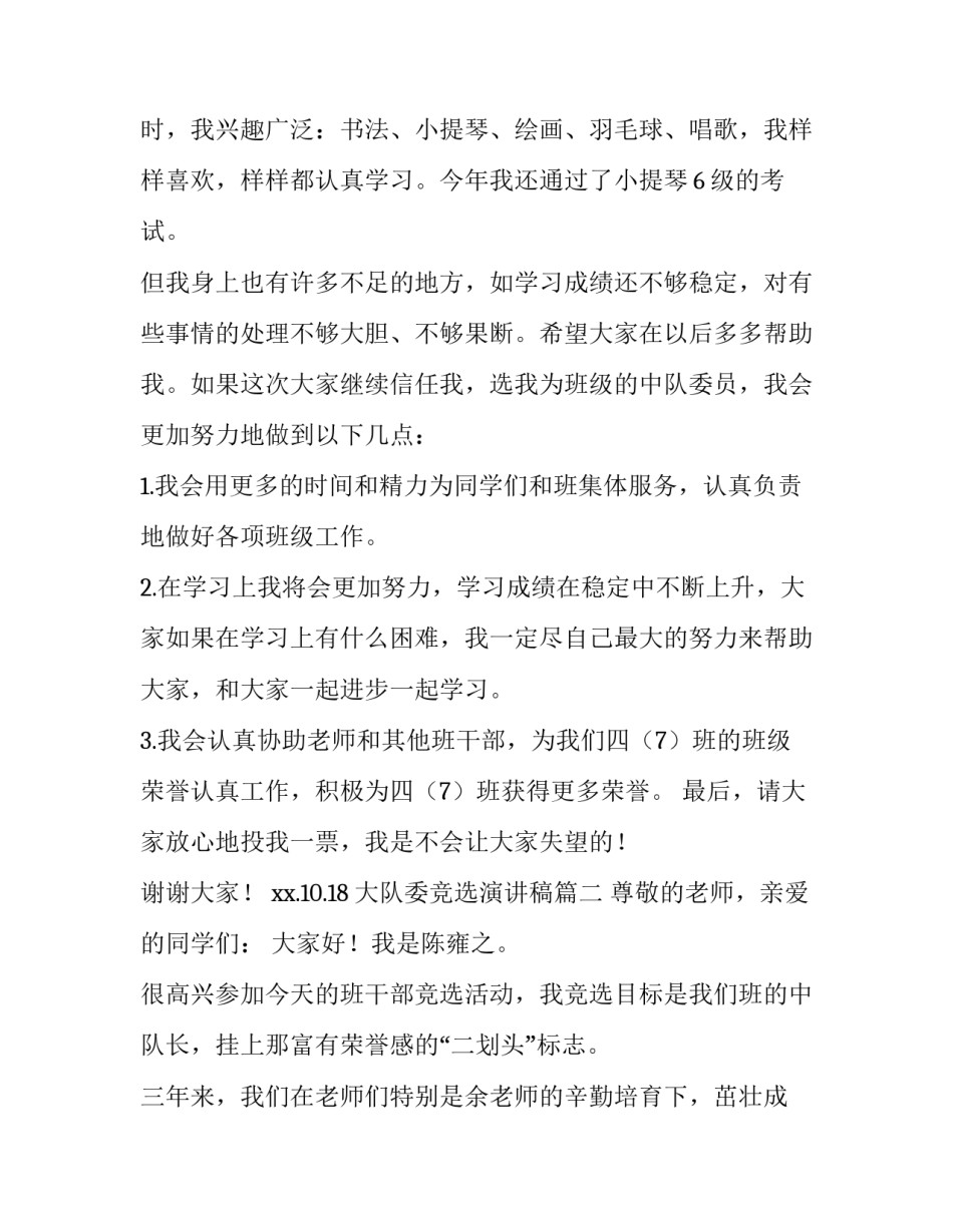 最新大队委竞选演讲稿(9篇)_第3页