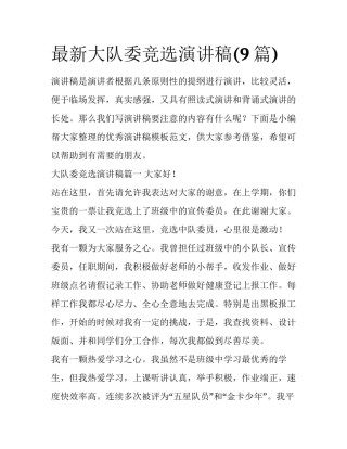 最新大队委竞选演讲稿(9篇)