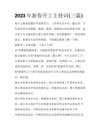 2023年新春开工主持词(三篇)