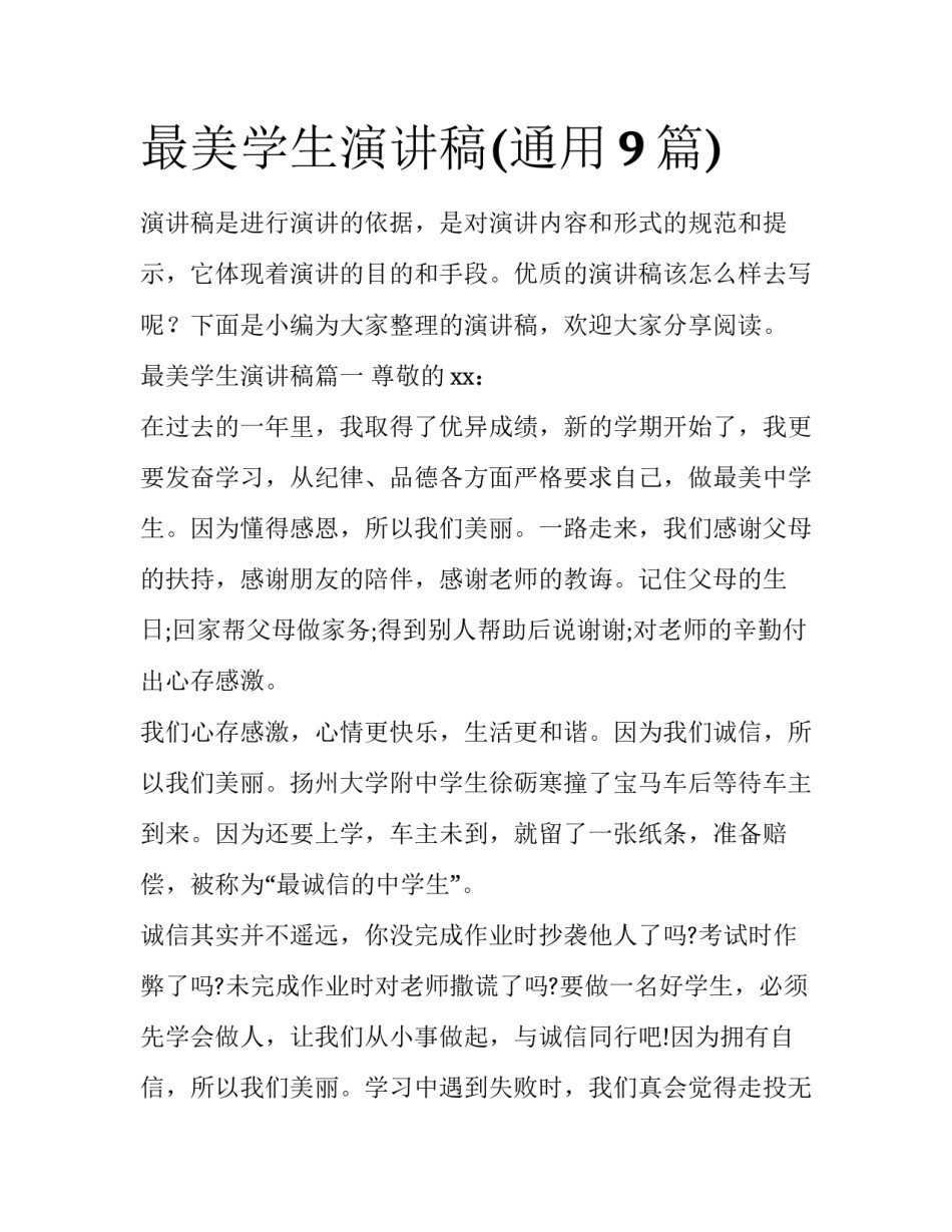 最美学生演讲稿(通用9篇)_第1页