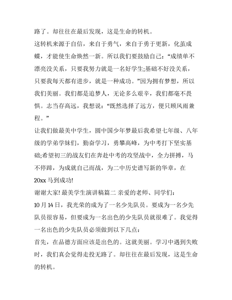 最美学生演讲稿(通用9篇)_第2页