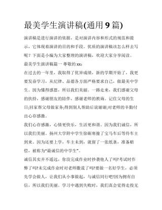 最美学生演讲稿(通用9篇)