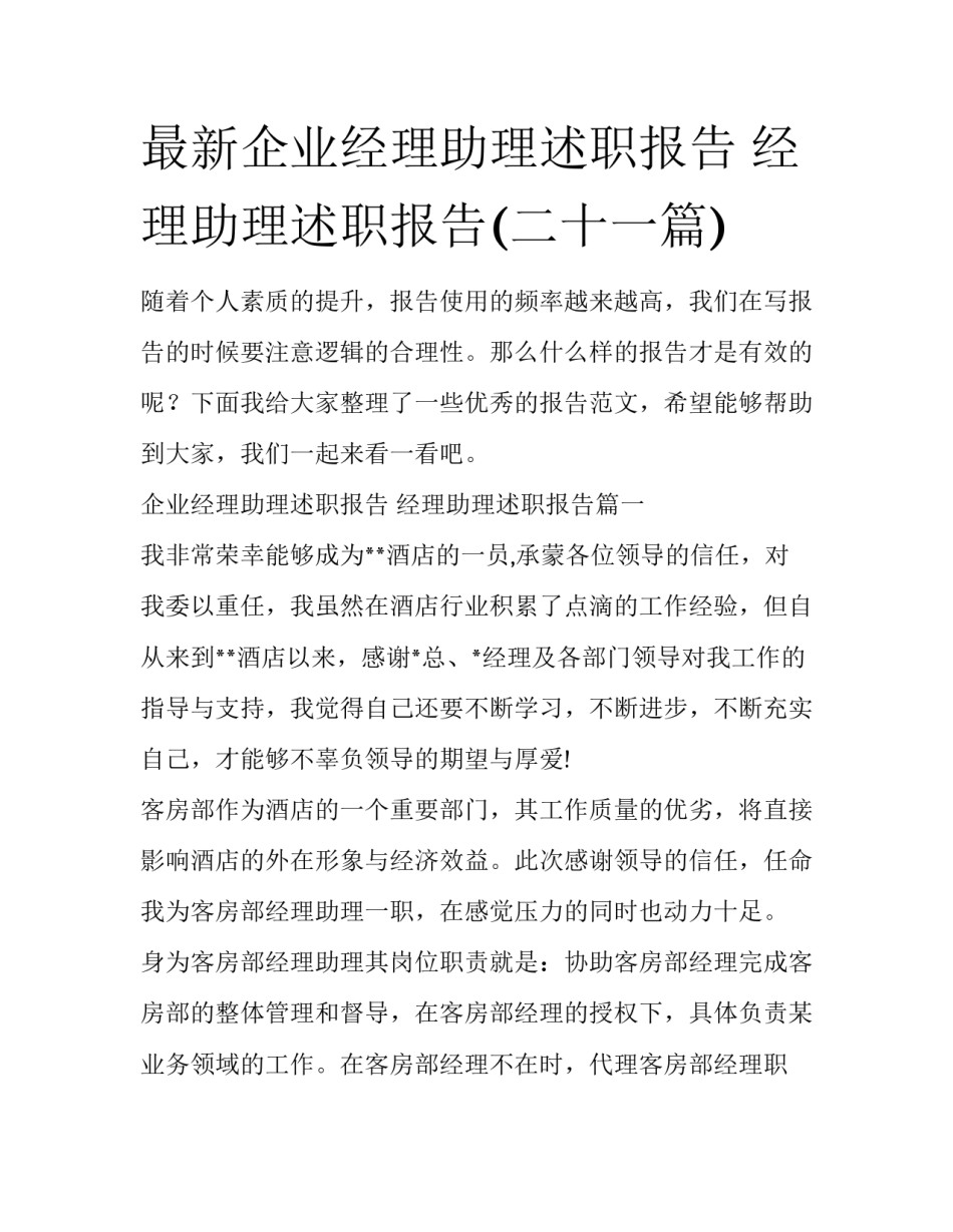 最新企业经理助理述职报告 经理助理述职报告(二十一篇)_第1页