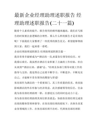 最新企业经理助理述职报告 经理助理述职报告(二十一篇)