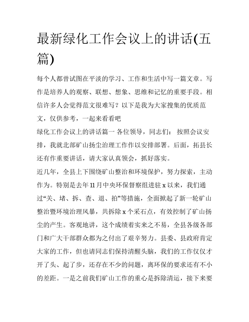 最新绿化工作会议上的讲话(五篇)_第1页