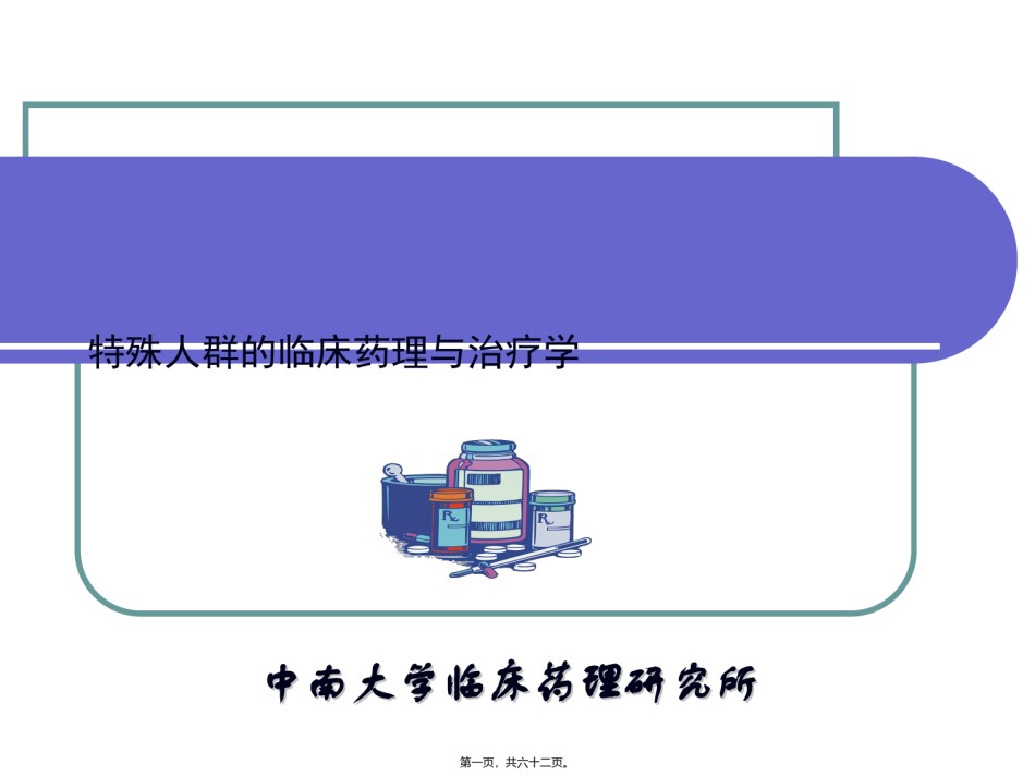 2022年医学专题—-特殊人群的用药.ppt_第1页