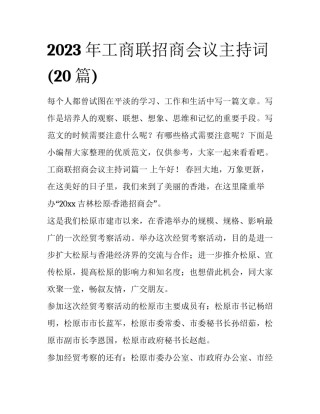2023年工商联招商会议主持词(20篇)