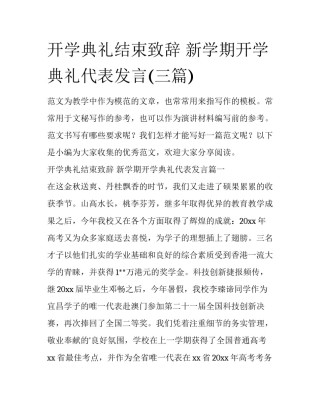 开学典礼结束致辞 新学期开学典礼代表发言(三篇)