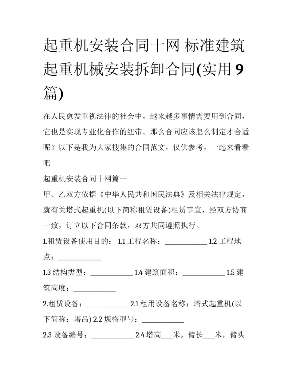 起重机安装合同十网 标准建筑起重机械安装拆卸合同(实用9篇)_第1页