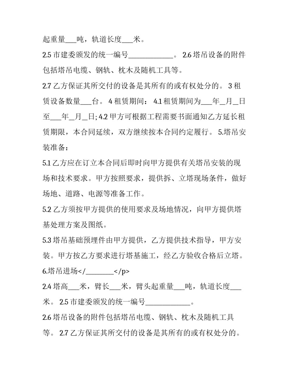 起重机安装合同十网 标准建筑起重机械安装拆卸合同(实用9篇)_第2页
