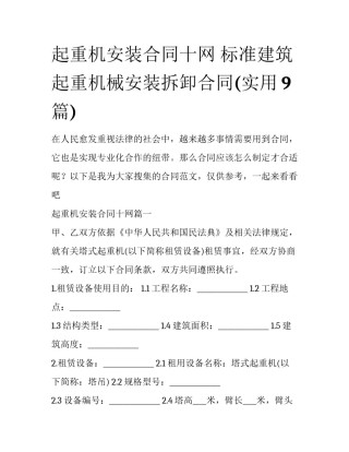 起重机安装合同十网 标准建筑起重机械安装拆卸合同(实用9篇)
