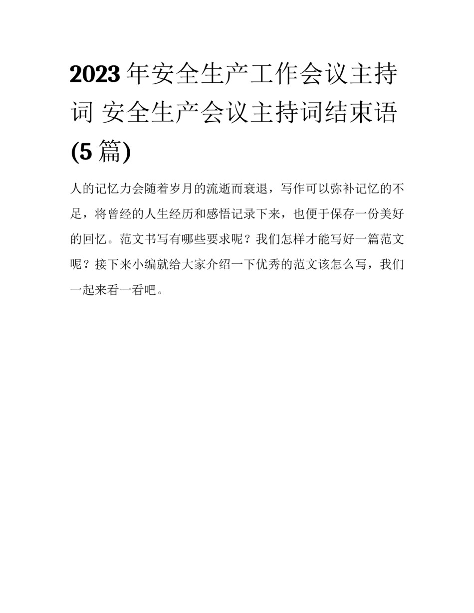 2023年安全生产工作会议主持词 安全生产会议主持词结束语(5篇)_第1页