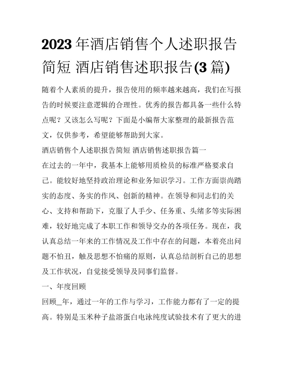 2023年酒店销售个人述职报告简短 酒店销售述职报告(3篇)_第1页