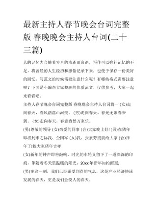 最新主持人春节晚会台词完整版 春晚晚会主持人台词(二十三篇)