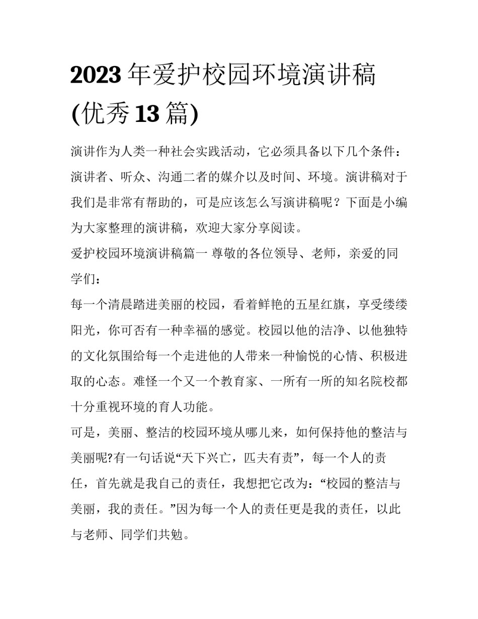 2023年爱护校园环境演讲稿(优秀13篇)_第1页