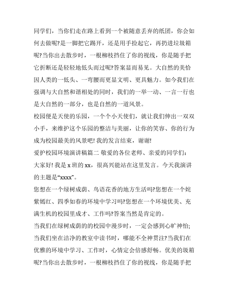 2023年爱护校园环境演讲稿(优秀13篇)_第2页