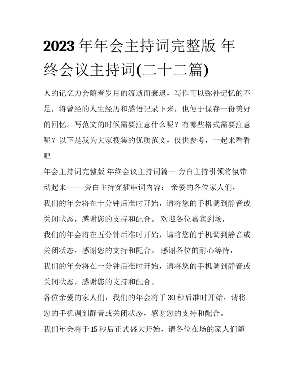 2023年年会主持词完整版 年终会议主持词(二十二篇)_第1页