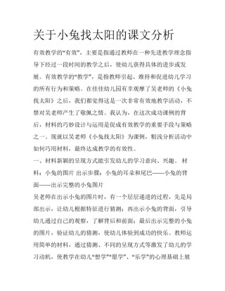 关于小兔找太阳的课文分析