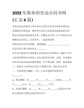 2023年简单的劳动合同书网(汇总6篇)