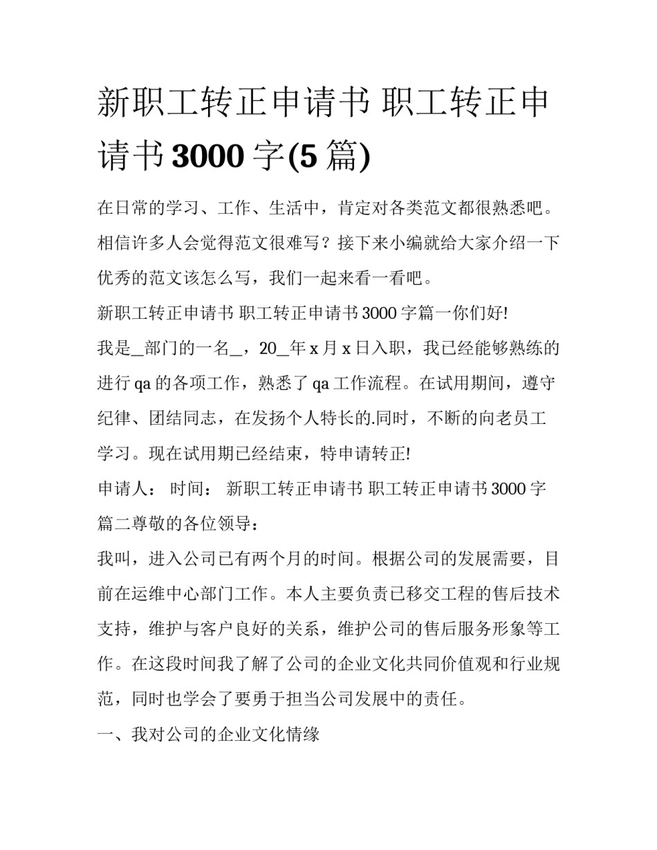 新职工转正申请书 职工转正申请书3000字(5篇)_第1页