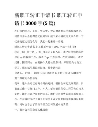 新职工转正申请书 职工转正申请书3000字(5篇)