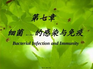 2022年医学专题—-细菌的感染及免疫.ppt
