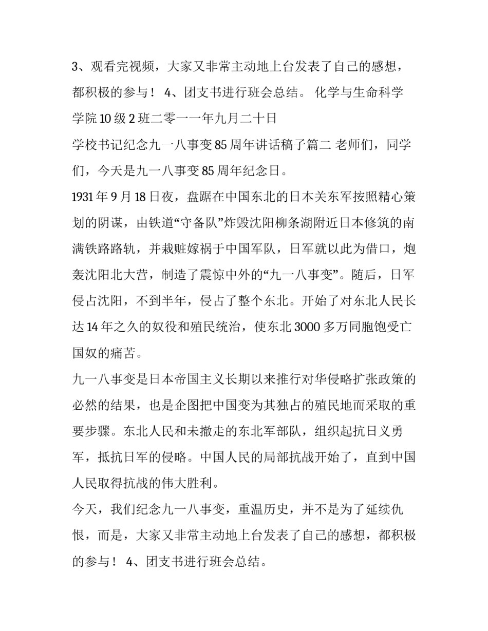 学校书记纪念九一八事变85周年讲话稿子(五篇)_第2页