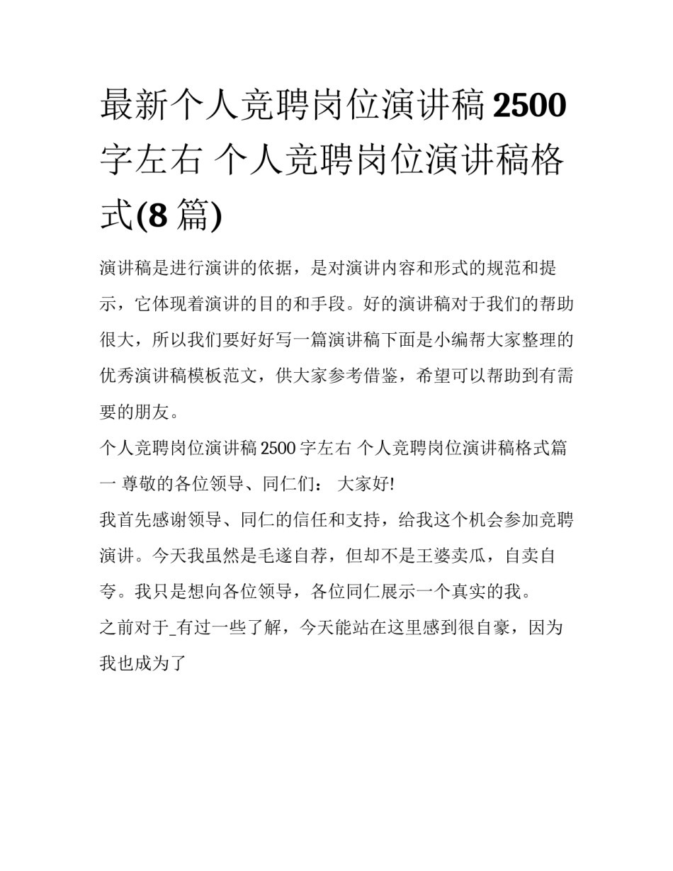 最新个人竞聘岗位演讲稿2500字左右 个人竞聘岗位演讲稿格式(8篇)_第1页