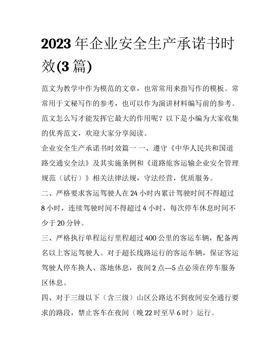 2023年企业安全生产承诺书时效(3篇)_第1页