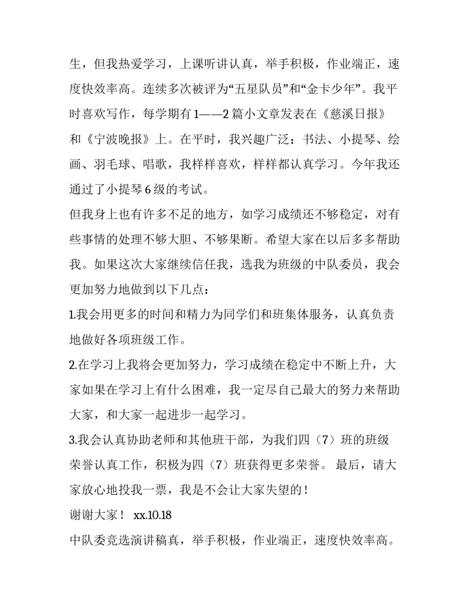 2023年中队委竞选演讲稿400字(9篇)_第2页