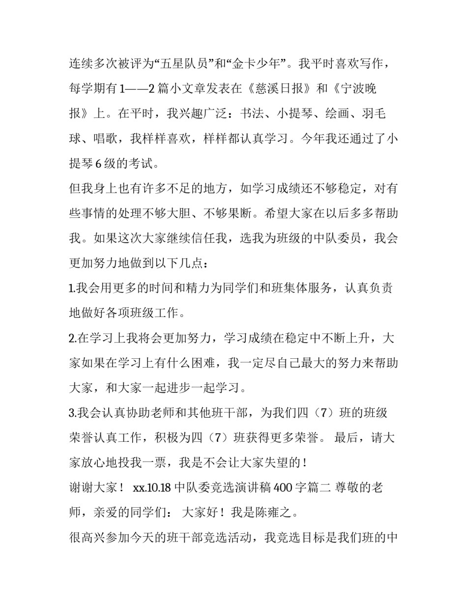 2023年中队委竞选演讲稿400字(9篇)_第3页