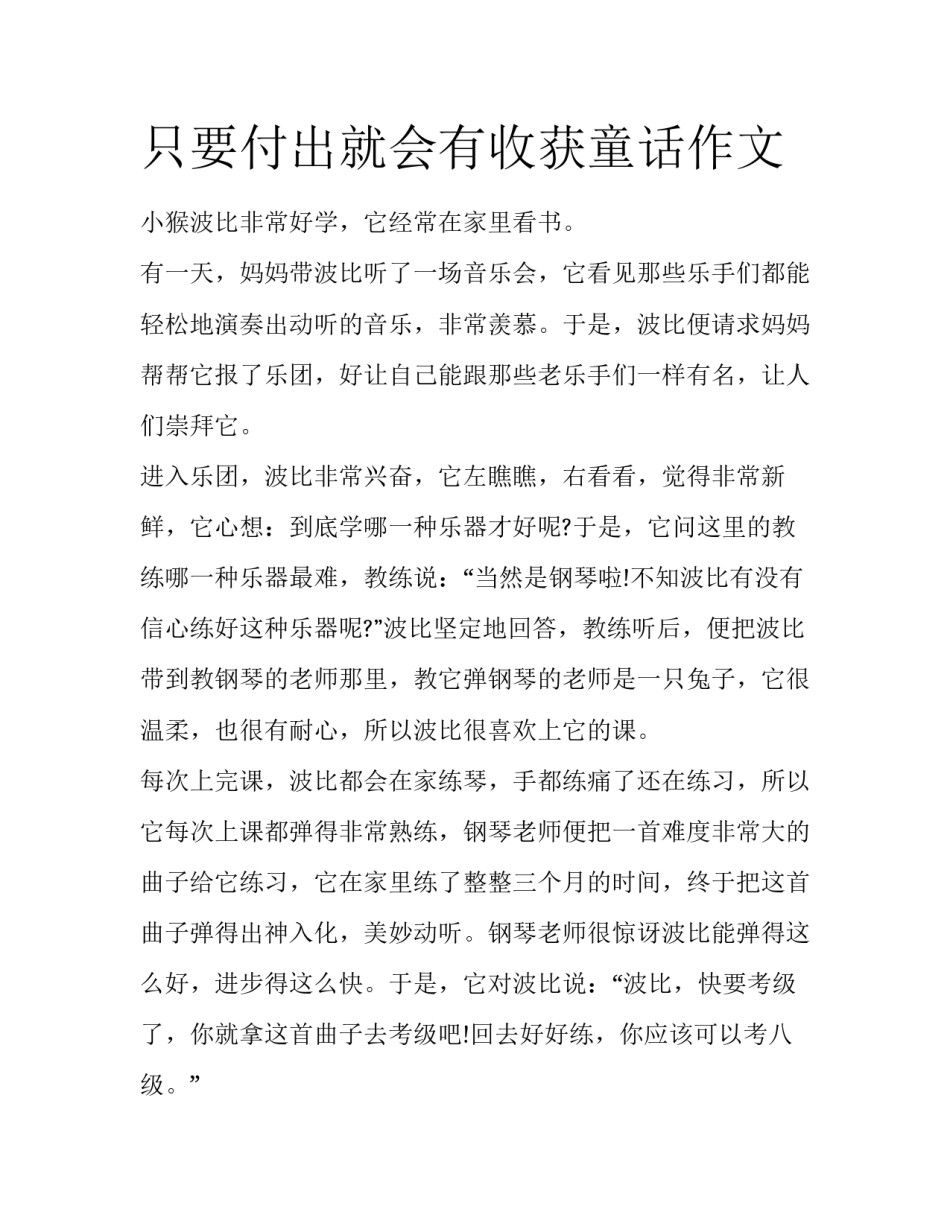只要付出就会有收获童话作文_第1页