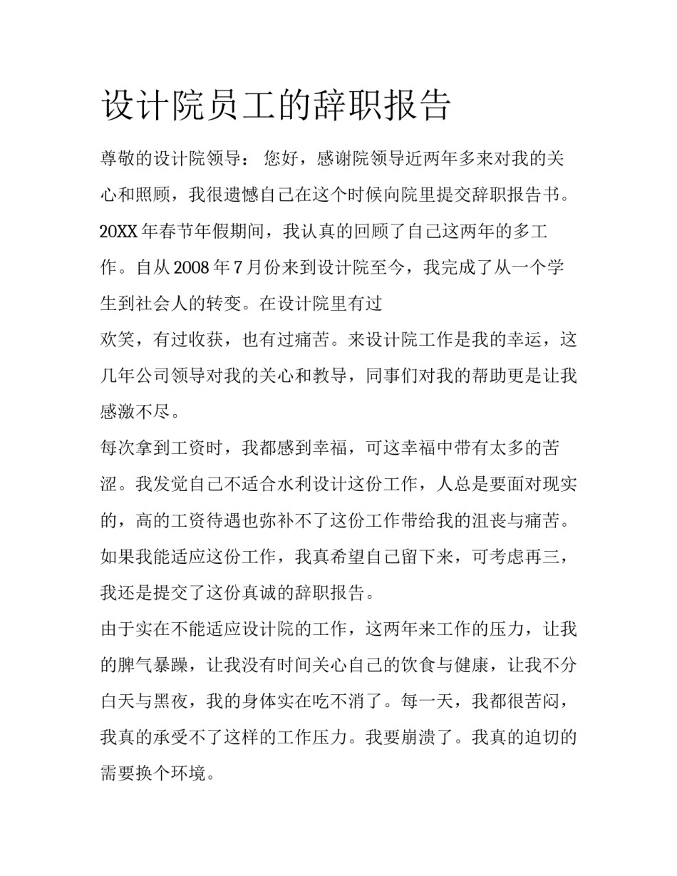 设计院员工的辞职报告_第1页