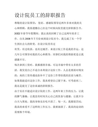 设计院员工的辞职报告