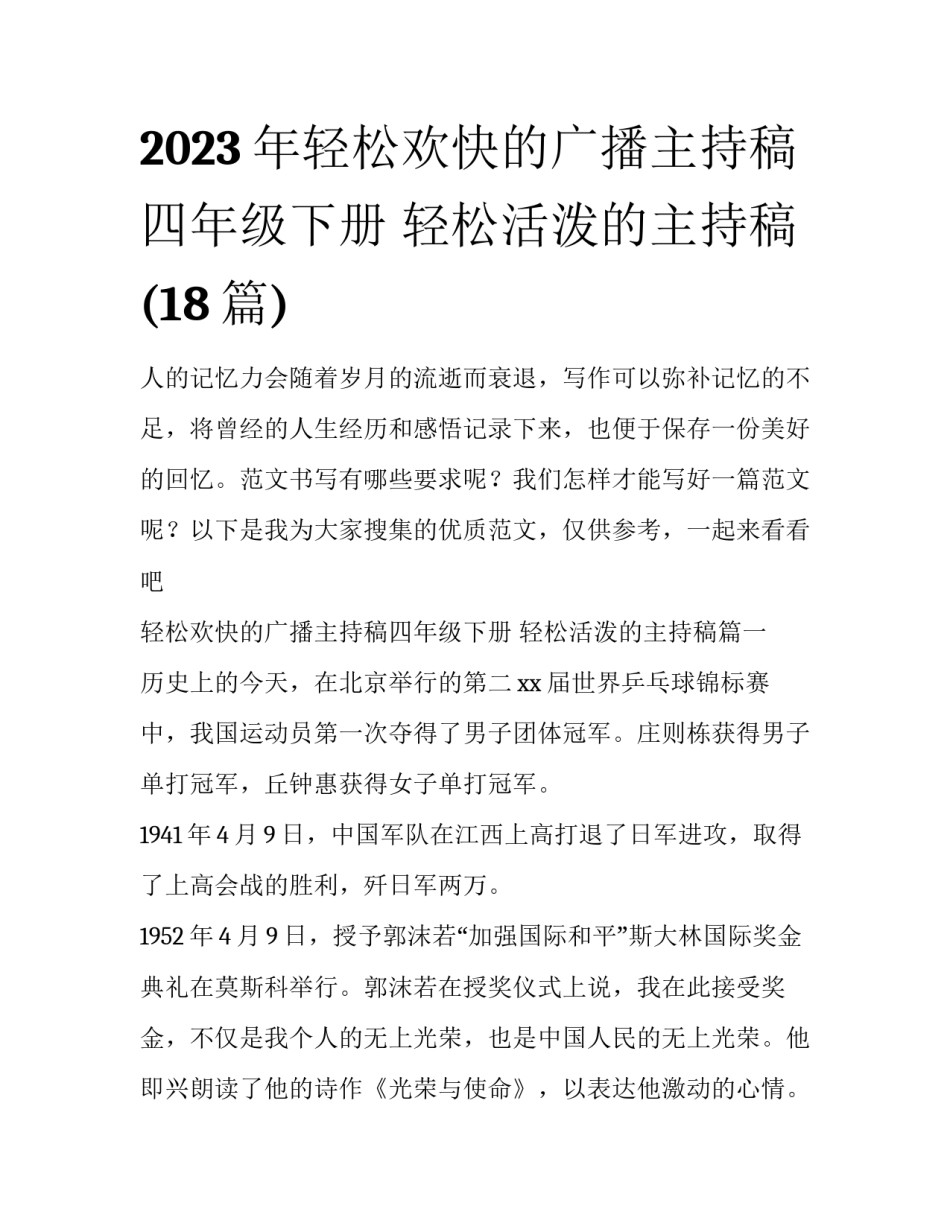 2023年轻松欢快的广播主持稿四年级下册 轻松活泼的主持稿(18篇)_第1页