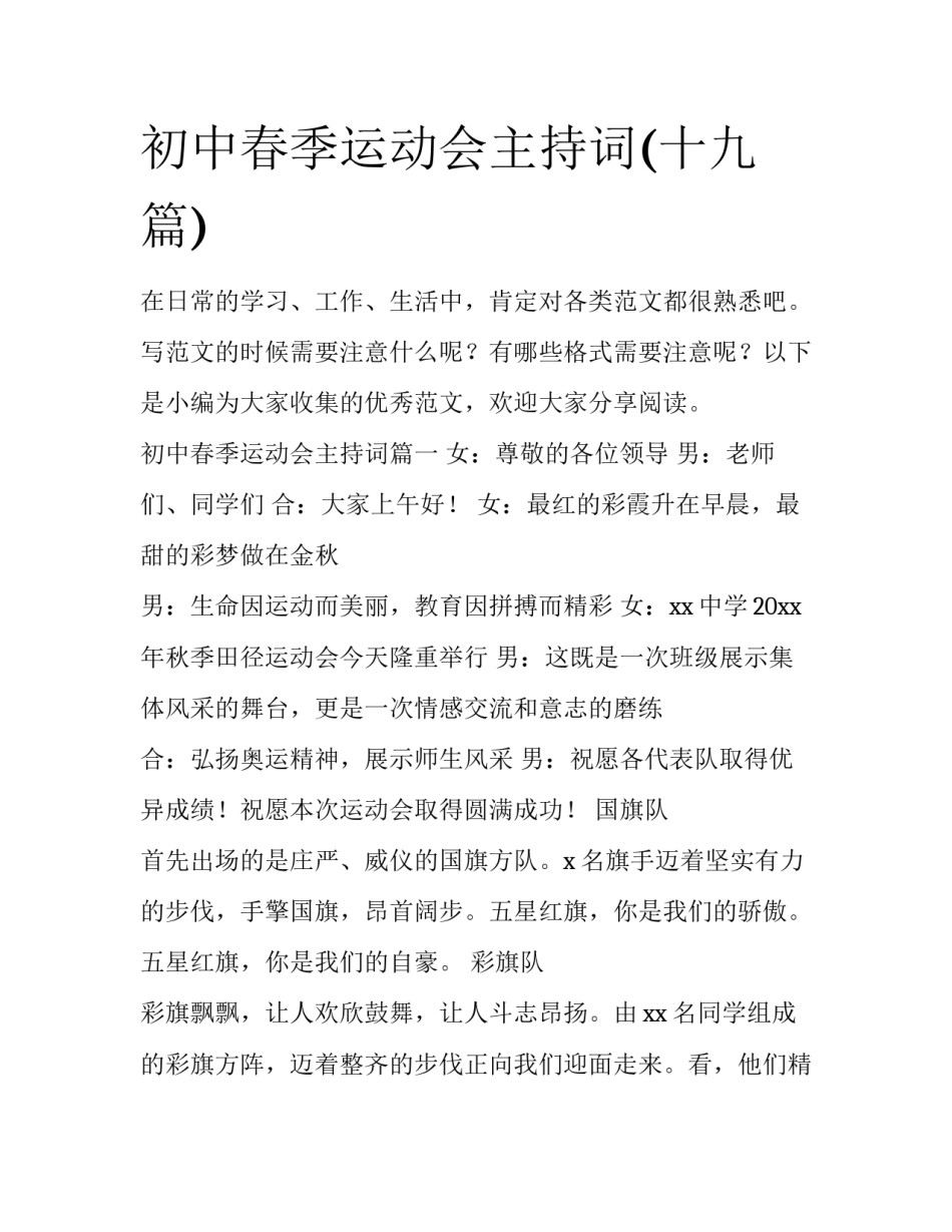 初中春季运动会主持词(十九篇)_第1页