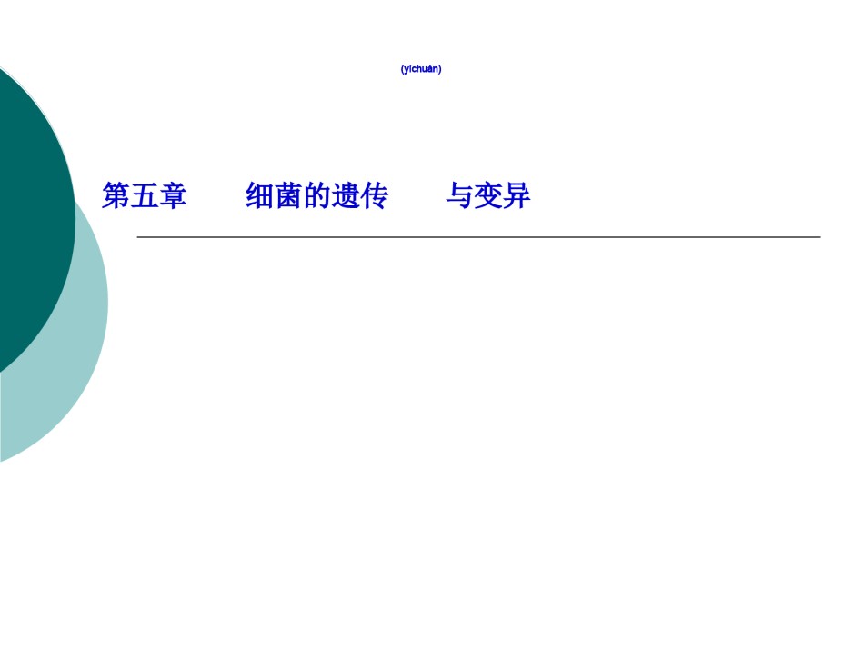 2022年医学专题—-细菌的遗传与变异.ppt_第1页