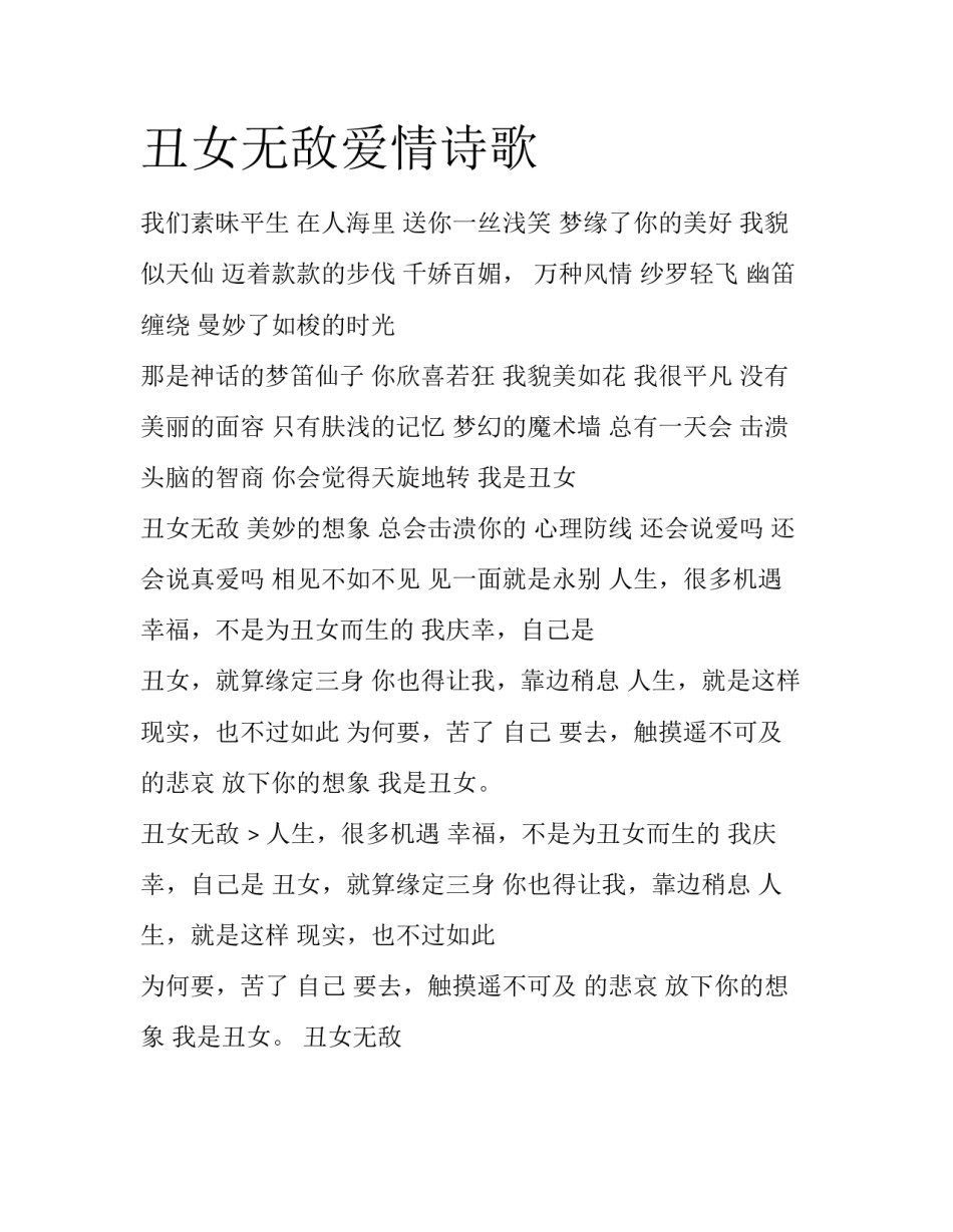 丑女无敌爱情诗歌_第1页