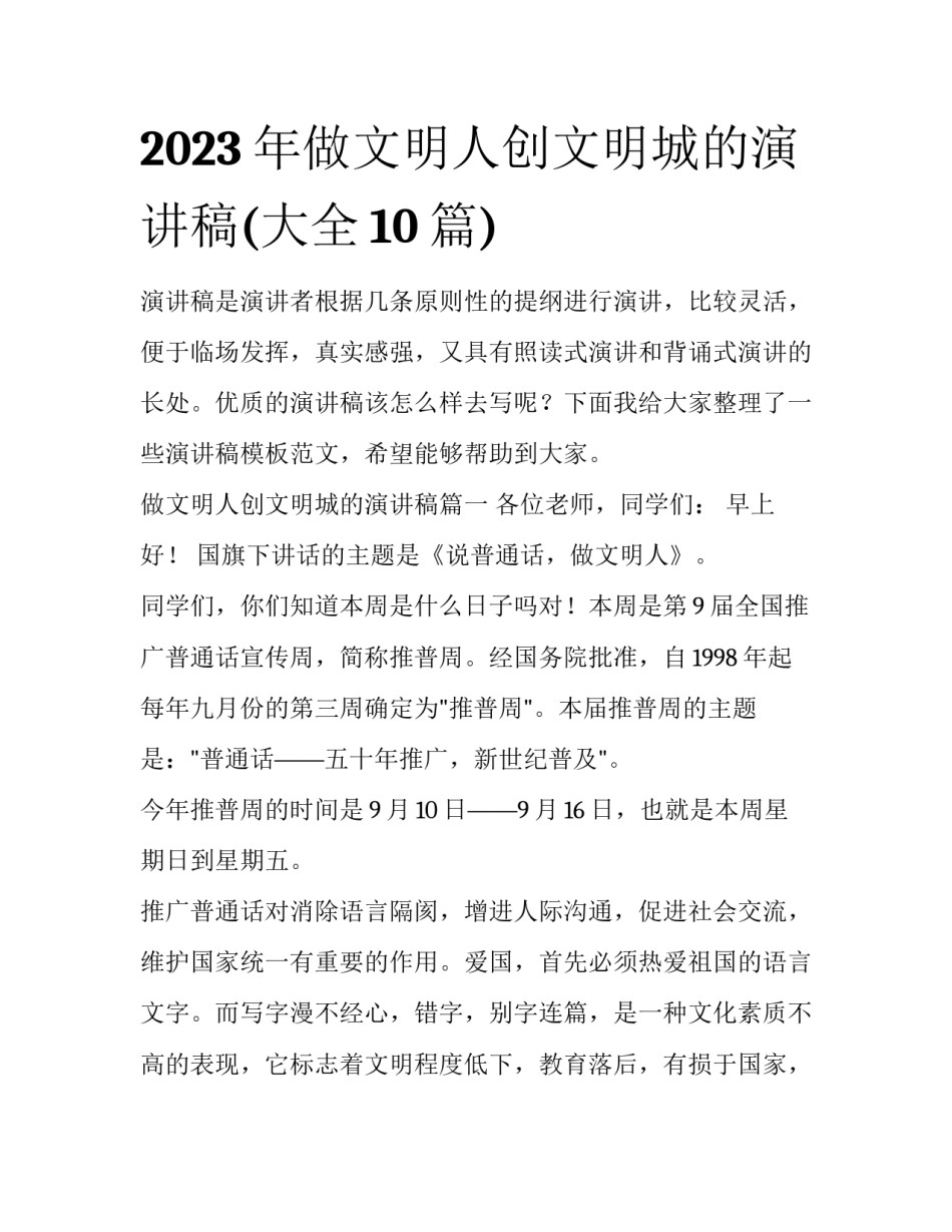2023年做文明人创文明城的演讲稿(大全10篇)_第1页