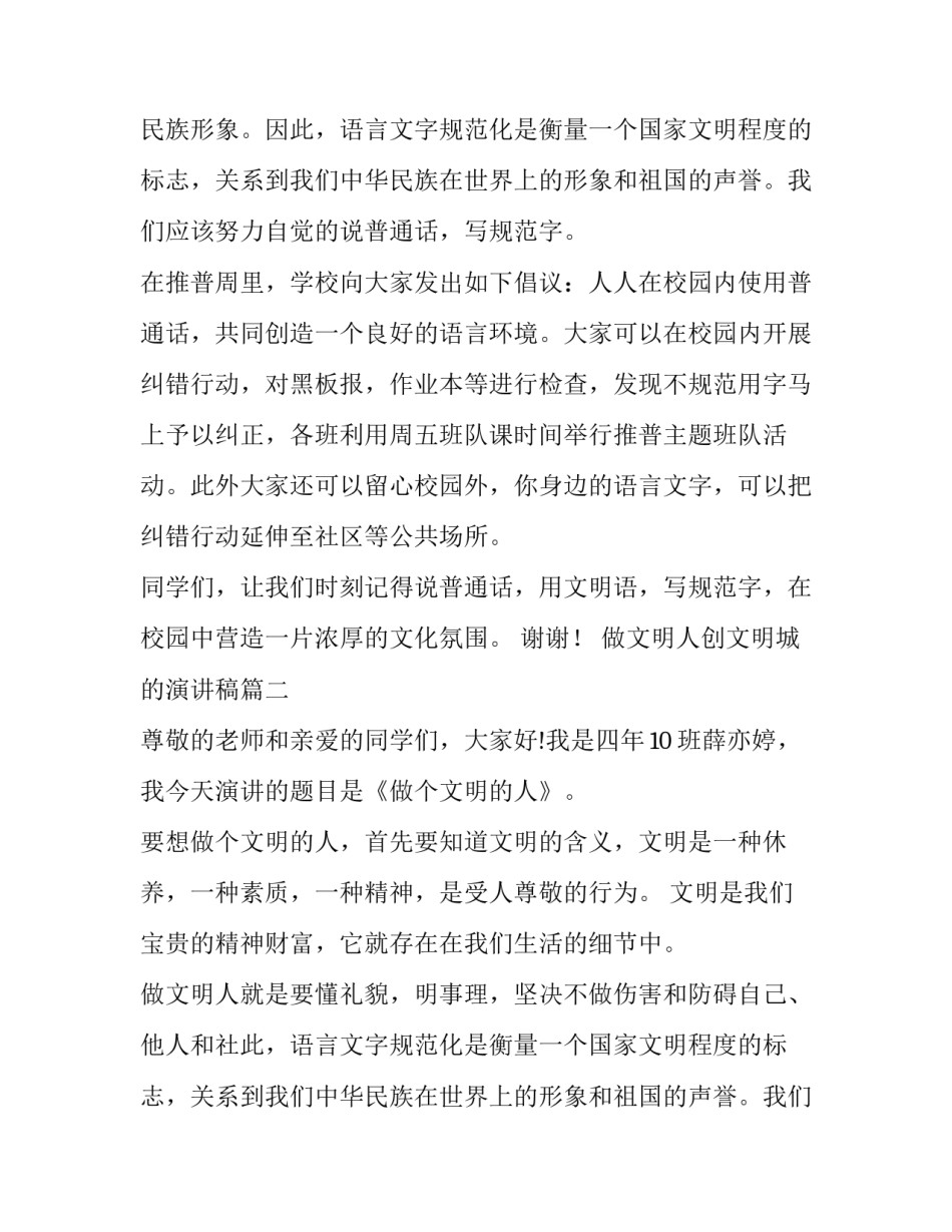 2023年做文明人创文明城的演讲稿(大全10篇)_第2页