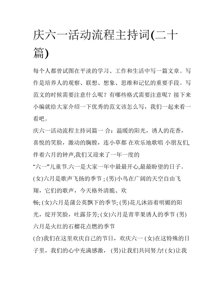 庆六一活动流程主持词(二十篇)_第1页