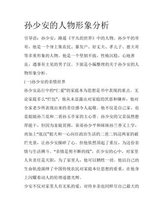 孙少安的人物形象分析