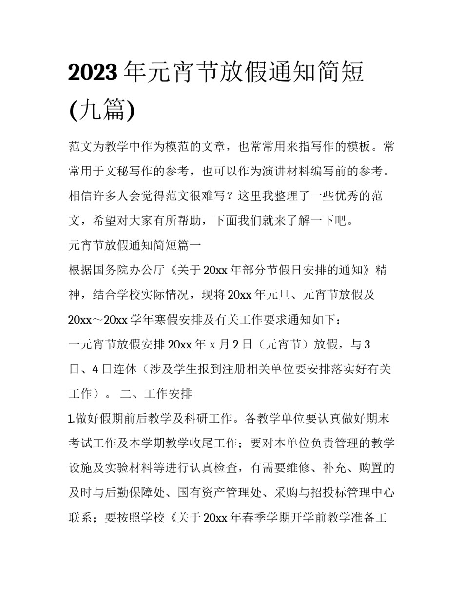 2023年元宵节放假通知简短(九篇)_第1页