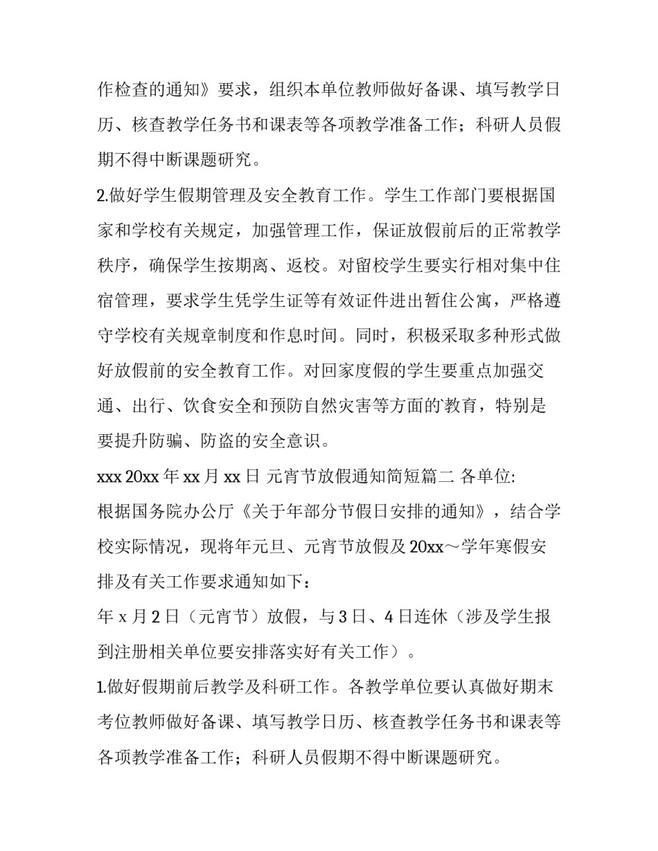 2023年元宵节放假通知简短(九篇)_第2页