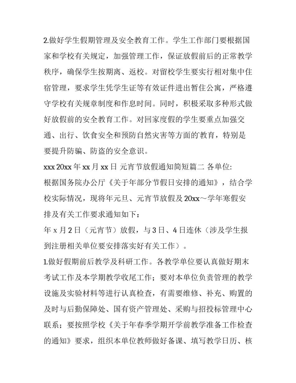 2023年元宵节放假通知简短(九篇)_第3页