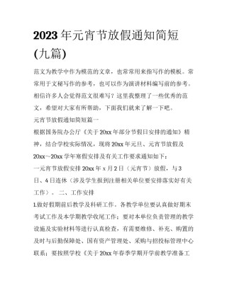 2023年元宵节放假通知简短(九篇)
